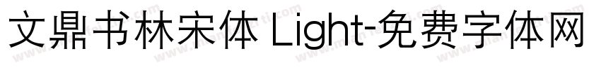 文鼎书林宋体 Light字体转换